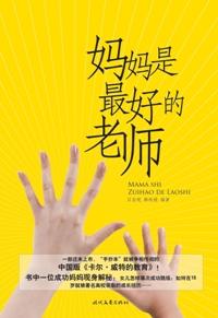 妈妈是小孩最好的老师