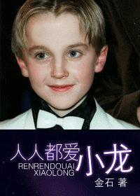 人人都爱小龙金石免