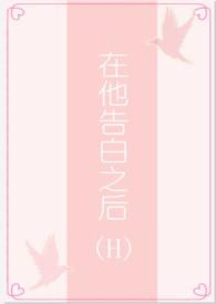 告白之后