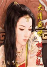 大清乱世之桃花乱