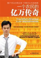 一个农民的亿万传奇 作者