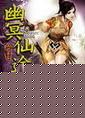幽冥仙途番外