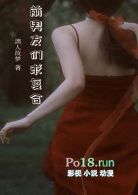 前男友组团求复合