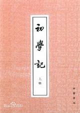 初学记内容