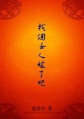 找个女人嫁了吧(女尊).txt