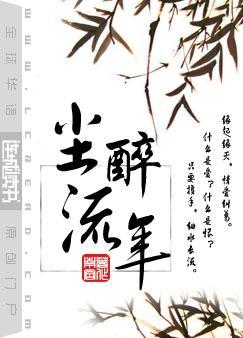 尘醉流年书包网