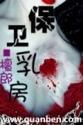 乳房保护罩怎么用图片
