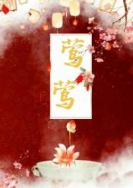 莺莺(古言1v1)种植园大户资源