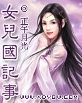 女儿国记事簿