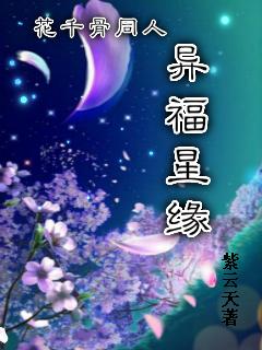 花千骨之福星临世