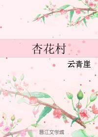 杏花村图片大全大图