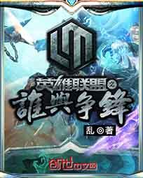 英雄联盟之谁与争锋 乱