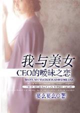 我和美女总裁的故事