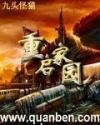 重启家园一共有多少章