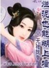 烂泥糊不上墙