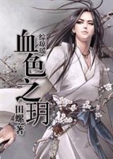 琼瑶之血色之钥
