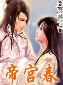 帝宫春by风禾尽起笔趣阁