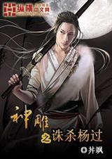 神雕之诛杀杨过的是谁