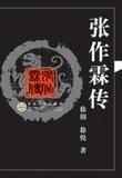 大揭密张作霖