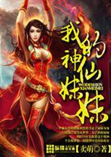 我的神仙妻子