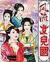 风流女儿国九月