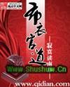布衣官道张青云原型