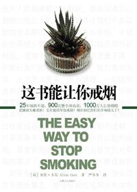这书能让你永久戒烟和这书能让你戒烟