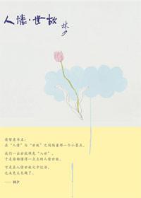 人情世故 下一句