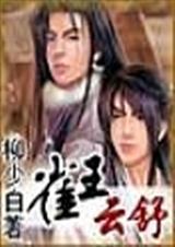 雀王云舒txt