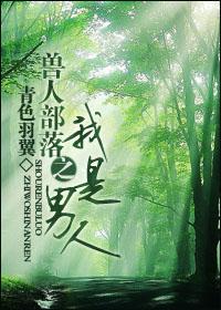 兽人部落之我是男人 百度