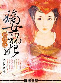 重生之嫡女祸妃大结局