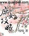 庶女攻略改编的电视剧叫什么