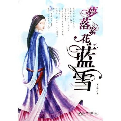梦落繁花蓝雪二
