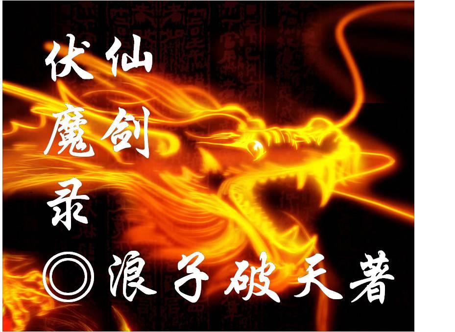 魔剑伏魔录