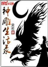 神雕侠侣在线阅读