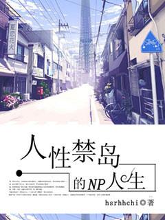 人性禁岛怎么样