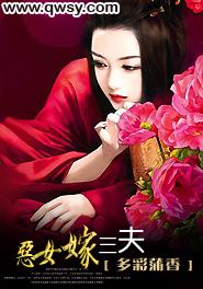 恶女嫁三夫 多彩蒲香笔趣阁