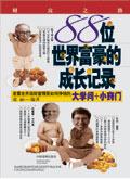 世界富豪故事100篇