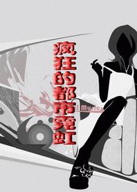 疯狂的d市