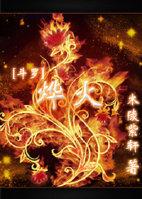 斗罗大陆 之烨火