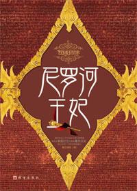 尼罗河宠妃