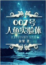 007号人鱼实验体 金果