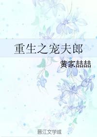 重生之宠夫郎(重生)最新章节更新时间