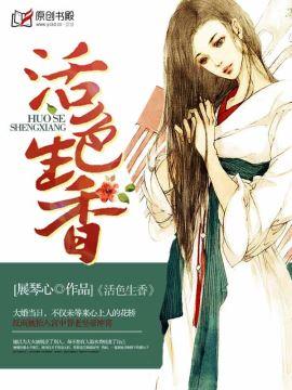 活色生香免费阅读全文