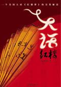 大话红楼原著阅读