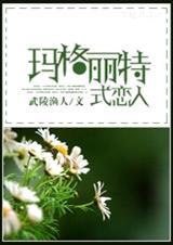 hp之玛格丽特式恋人