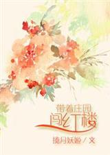 带着庄园养娃致富免费阅读