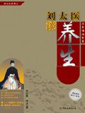 刘太医谈养生系列丛书怎么样