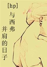 和西弗并肩