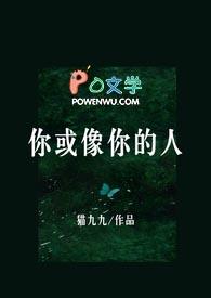 你或像你的人(1v1H) 作者猫九九